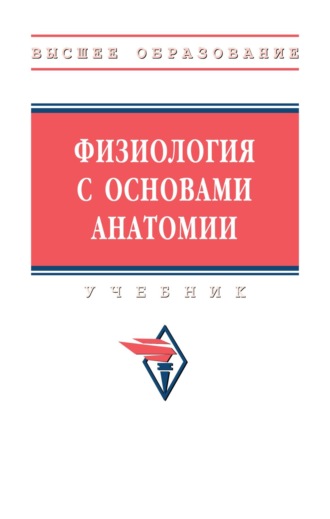 Физиология с основами анатомии. Александр Иванович Тюкавин