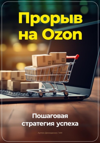 Прорыв на Ozon: Пошаговая стратегия успеха. 