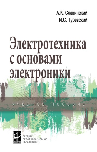 Электротехника с основами электроники. Илья Семенович Туревский