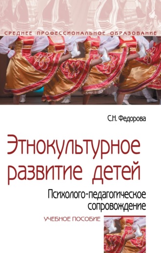 Этнокультурное развитие детей. Психолого-педагогическое сопровождение. Светлана Николаевна Федорова