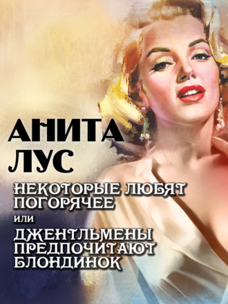 Анита Лус. Некоторые любят погорячее, или Джентльмены предпочитают блондинок
