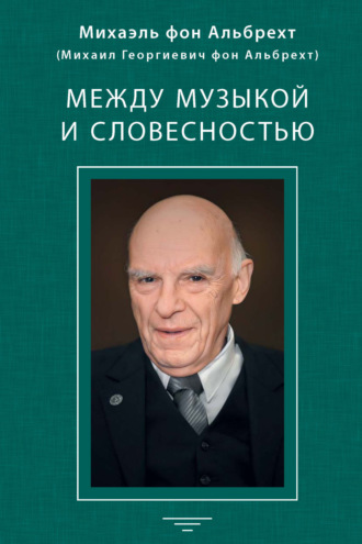 Между музыкой и словесностью. 