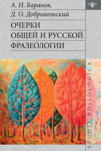 Очерки общей и русской фразеологии. 