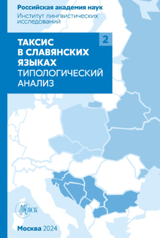 Коллектив авторов. Таксис в славянских языках. Типологический анализ. Том 2