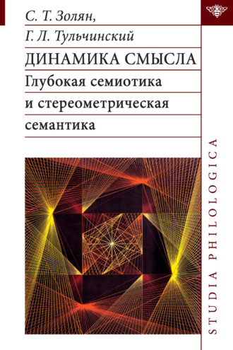 Тульчинский Григорий Львович. Динамика смысла. Глубокая семиотика и стереометрическая семантика