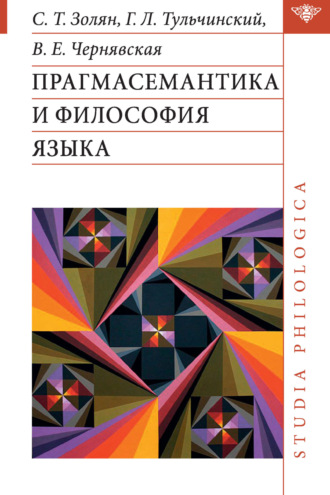В. Е. Чернявская. Прагмасемантика и философия языка