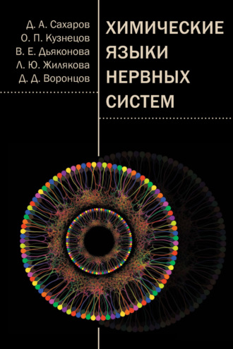 Химические языки нервных систем. Д. Д. Воронцов