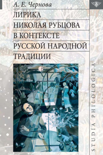 Анастасия Чернова. Лирика Николая Рубцова в контексте русской народной традиции
