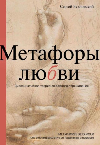 Сергей Букловский. Метафоры любви. Диссоциативная теория любовного переживания