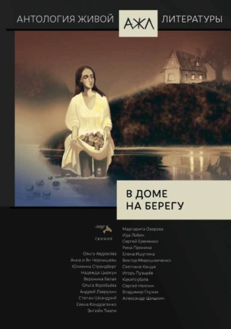 В доме на берегу. 