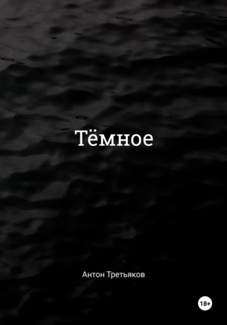 Антон Третьяков. Тёмное