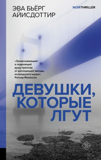 Девушки, которые лгут. 
