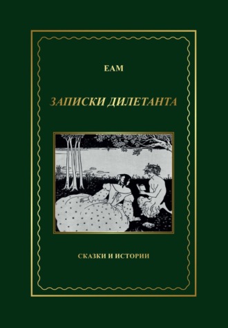 ЕАМ. Записки дилетанта. Сказки и истории, книга 1. ЕАМ