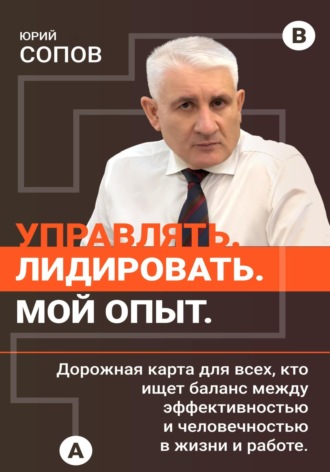 Юрий Сопов. Управлять. Лидировать. Мой опыт
