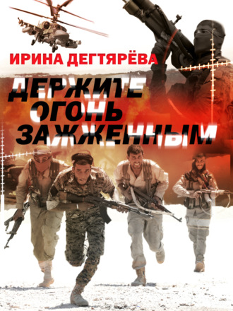 Держите огонь зажженным. 