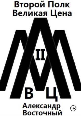 Александр Восточный. Второй Полк (ВЦ)