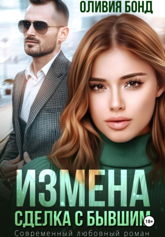 Оливия Бонд. Измена. Сделка с бывшим