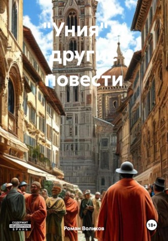 «Уния» и другие повести. Роман Воликов
