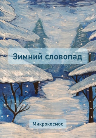 Зимний словопад. Агнионова