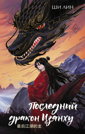 Последний дракон Цзянху. Ши Лин