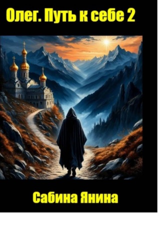 Сабина Янина. Олег. Путь к себе книга вторая