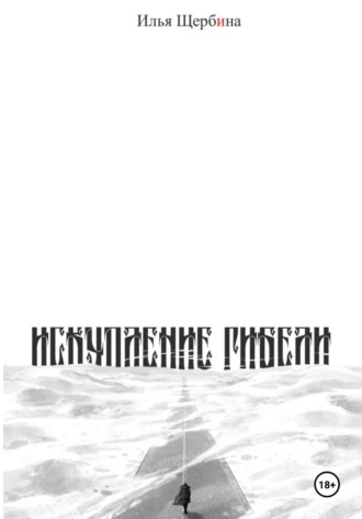 Искупление Гибели. Илья Щербина