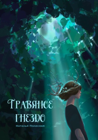 Наталья Полесная. Травяное гнездо