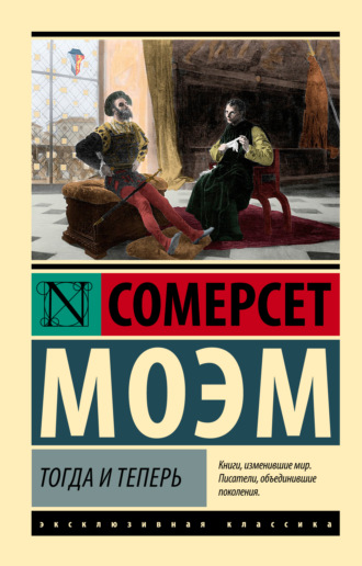 Уильям Сомерсет Моэм. Тогда и теперь