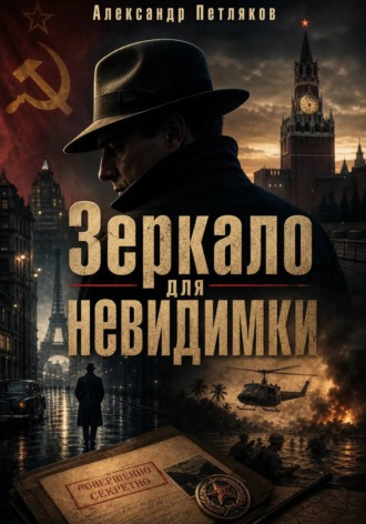 Александр Петляков. Зеркало для невидимки