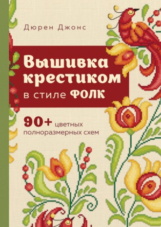 Дюрен Джонс. Вышивка крестиком в стиле ФОЛК. 90+ цветных полноразмерных схем