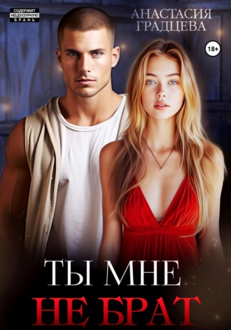 Ты мне не брат. 