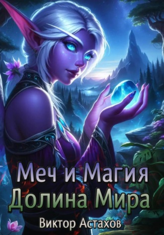 Виктор Астахов. Меч и Магия. Долина Мира