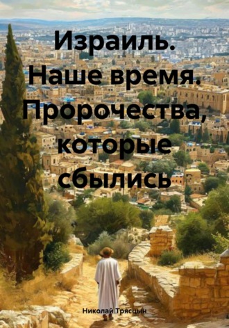 Николай Трясцын. Израиль. Наше время. Пророчества, которые сбылись
