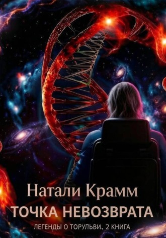 Натали Крамм. Точка невозврата. Легенды о торульви. 2 книга