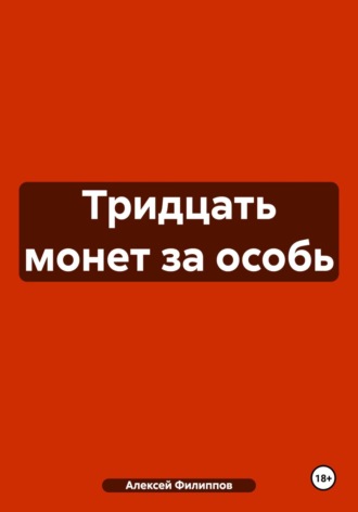 Алексей Филиппов. Тридцать монет за особь