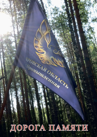 . Дорога Памяти