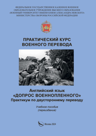 Б. П. Базылев. Практический курс военного перевода. Английский язык. Допрос военнопленного. Практикум по двустороннему переводу