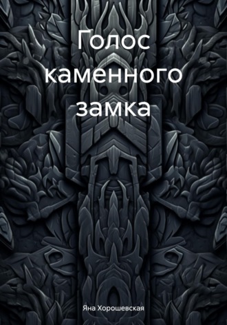 Яна Хорошевская. Голос каменного замка