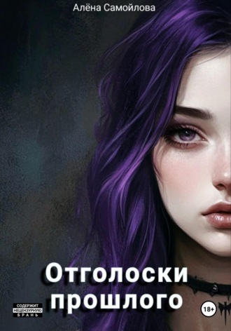 Отголоски прошлого. Алёна Самойлова