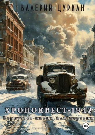 Валерий Цуркан. Хроноквест-1942: Вернуться живым или мертвым