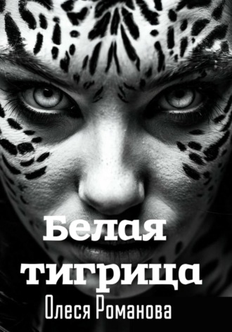 Олеся Романова. Белая тигрица
