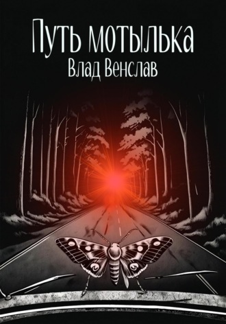 Влад Венслав. Путь мотылька