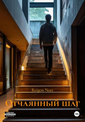 Отчаянный шаг. Reigon Nort