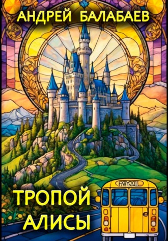 Тропой Алисы. Андрей Балабаев