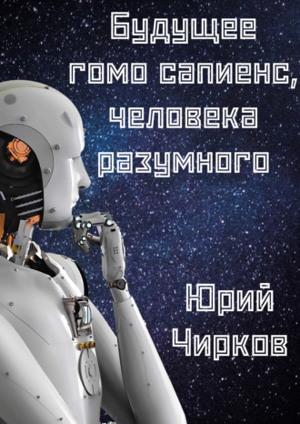 Юрий Чирков. Будущее гомо сапиенс, человека разумного