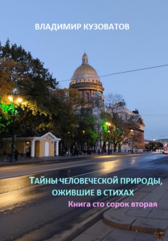 Владимир Кузоватов. Тайны человеческой природы, ожившие в стихах. Книга сто сорок вторая