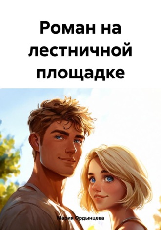 Мария Ордынцева. Роман на лестничной площадке