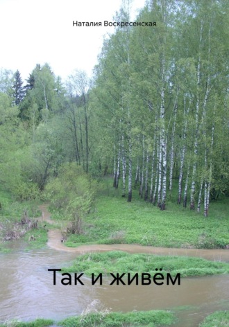 Наталия Владимировна Воскресенская. Так и живём