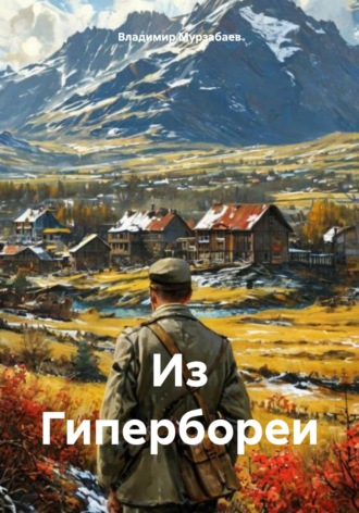 Владимир Мурзабаев. Из Гипербореи