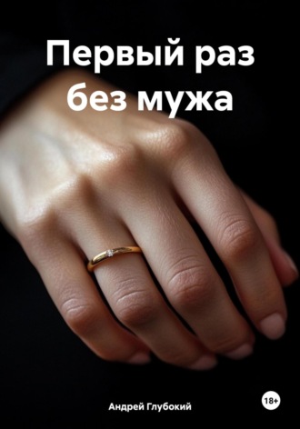Андрей Глубокий. Первый раз без мужа
